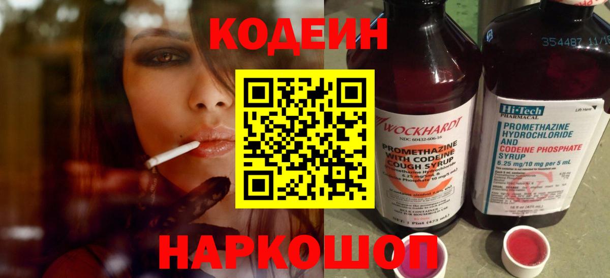 Кодеин Purple Drank  Кодеиновый сироп Lean напиток Lean (лин)  Елизово  Вход с VPN 